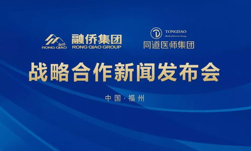 融僑大健康攜手同道醫師集團，醫療版圖再擴展，票務代理服務迎來新機遇